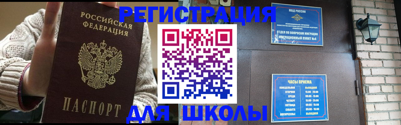 прописка для школы в Ногинске